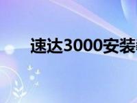 速达3000安装教程win10 速达3000 