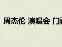 周杰伦 演唱会 门票 周杰伦演唱会门票票价 