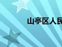 山亭区人民政府 官网 山亭区 