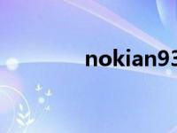 nokian93i评测 nokian93 