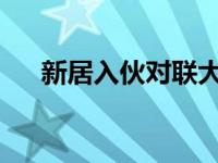 新居入伙对联大全2019 新居入伙对联 