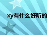 xy有什么好听的名字 有什么好听的名字 