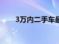 3万内二手车最佳推荐 3万内二手车 