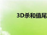 3D杀和值尾彩经网 3d杀和值尾 