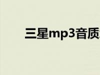 三星mp3音质怎么样 三星mp3报价 