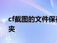 cf截图的文件保存在哪里 cf截图在哪个文件夹 