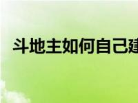 斗地主如何自己建房 斗地主自己创建房间 