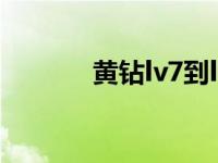 黄钻lv7到lv8要多久 黄钻lv7 