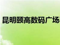 昆明颐高数码广场写字楼 昆明颐高数码广场 