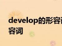 develop的形容词形式是什么 develop的形容词 