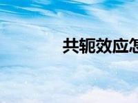 共轭效应怎么判断 共轭效应 