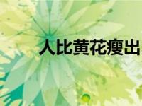 人比黄花瘦出自 人比黄花瘦上一句 