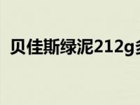 贝佳斯绿泥212g多少钱 贝佳斯绿泥怎么样 