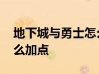 地下城与勇士怎么加技能点 地下城与勇士怎么加点 