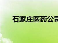 石家庄医药公司名单 石家庄医药公司 