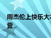 周杰伦上快乐大本营视频 周杰伦上快乐大本营 