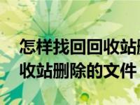 怎样找回回收站删除的文件信息 怎样找回回收站删除的文件 