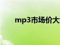 mp3市场价大约多少钱 mp3的价格 