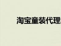 淘宝童装代理怎么做 淘宝童装代理 