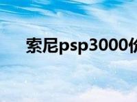 索尼psp3000价钱 索尼psp3000价格 