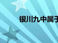 银川九中属于什么档次 银川九中 