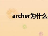 archer为什么要杀卫宫士郎 archer 