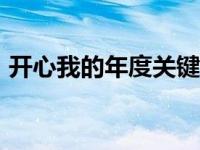 开心我的年度关键词作文600字初中 开心我 