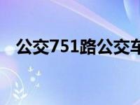 公交751路公交车路线 751路公交车路线 