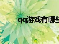 qq游戏有哪些网游 qq网游有哪些 