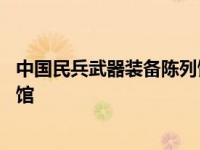 中国民兵武器装备陈列馆馆长黄孝喜 中国民兵武器装备陈列馆 