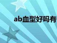 ab血型好吗有什么不同 ab血型好吗 