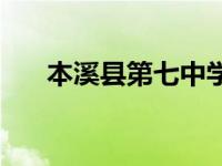 本溪县第七中学简介 本溪县第七中学 