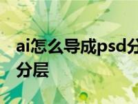 ai怎么导成psd分层格式 ai文件怎么转成psd分层 