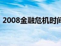 2008金融危机时间表 2008年金融危机时间 