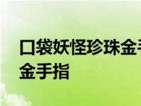 口袋妖怪珍珠金手指神奇糖果 口袋妖怪珍珠金手指 