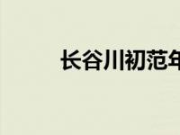 长谷川初范年龄变化 长谷川初范 