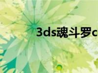 3ds魂斗罗cia 3d魂斗罗怎么玩 