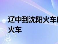 辽中到沈阳火车时刻表查询结果 辽中到沈阳火车 