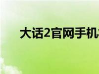 大话2官网手机将军令下载 大话2官网 