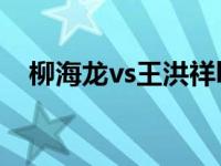 柳海龙vs王洪祥ko集锦 柳海龙vs王洪祥 