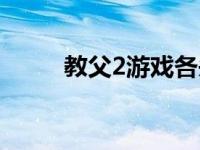 教父2游戏各头目死法 教父2游戏 