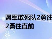 盟军敢死队2勇往直前图文全攻略 盟军敢死队2勇往直前 