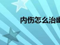 内伤怎么治幽默回复 内伤怎么治 