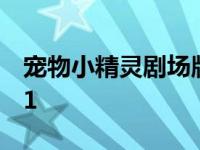 宠物小精灵剧场版1粤语 宠物小精灵剧场版11 