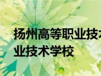 扬州高等职业技术学校领导班子 扬州高等职业技术学校 