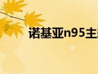 诺基亚n95主题曲 诺基亚n95主题 