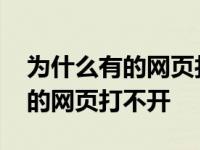 为什么有的网页打不开也退不回去 为什么有的网页打不开 