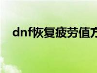 dnf恢复疲劳值方式 dnf如何恢复疲劳值 