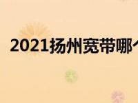 2021扬州宽带哪个好又便宜 扬州宽带影视 