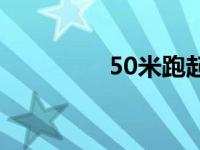 50米跑起跑姿势 50米跑 